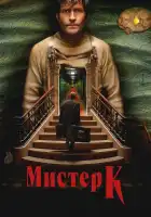  Мистер К смотреть онлайн (2024) 
